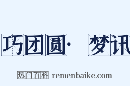巧团圆·梦讯是什么意思的图片